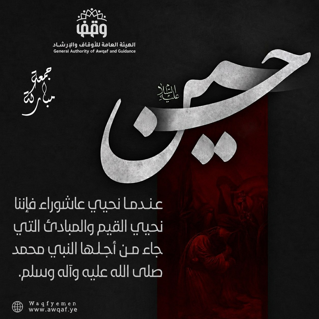 عندما نحيي عاشوراء فإننا نحيي القيم والمبادئ التي جاء من أجلها النبي محمد صلى الله عليه وآله وسلم.