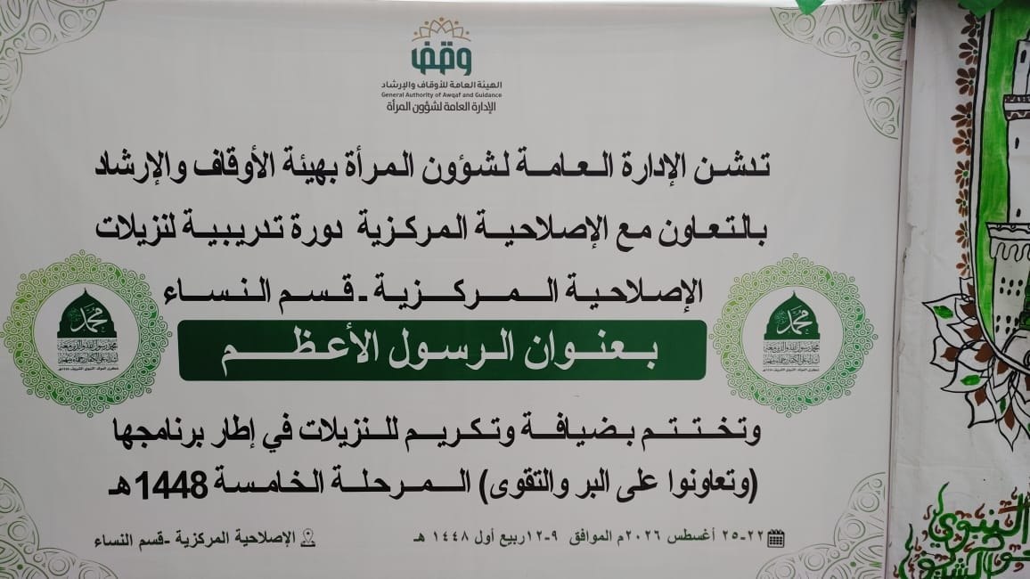 شؤون المرأة بهيئة الأوقاف تنفذ برنامجًا ثقافيًا وإنسانيًا لنزيلات الإصلاحية المركزية بصنعاء وتنفذ تكريما واستضافة للنزيلات تزامنا مع ذكرى المولد النبوي الشريف.