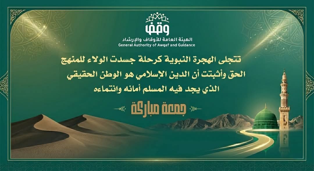 تتجلى الهجرة النبوية الشريفة كرحلة جسدت الولاء للمنهج الحق، والهجرة من أجله