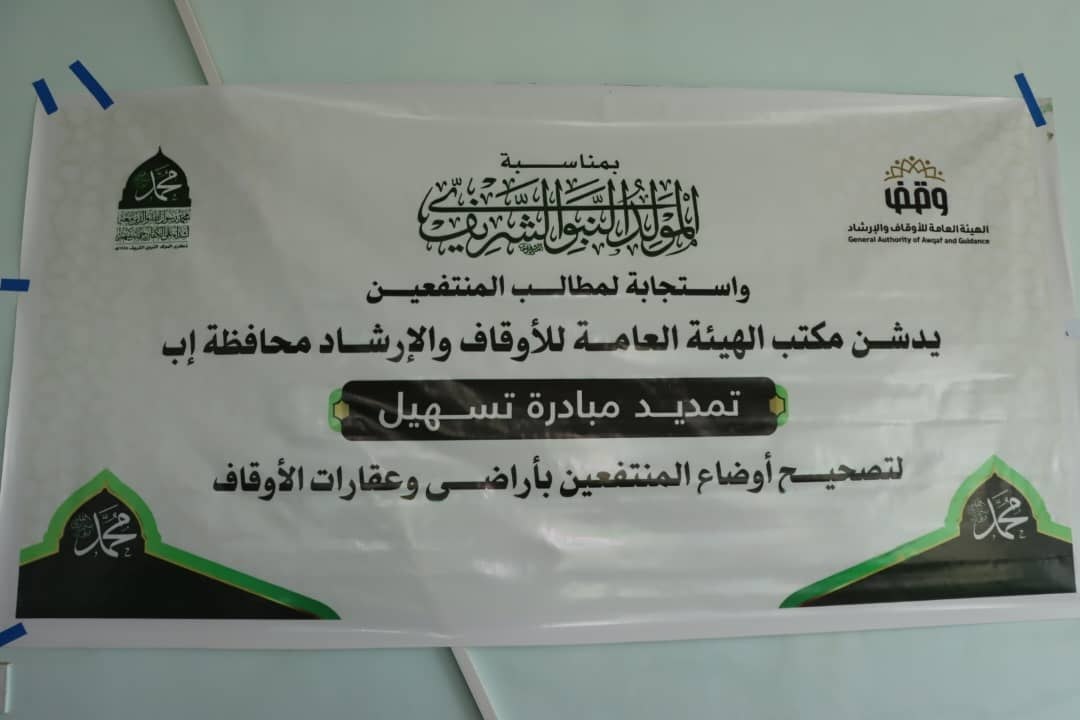 أوقاف إب تمدد مبادرة "تسهيل" شهراً إضافياً لتصحيح أوضاع المنتفعين بأراضي وأعيان الوقف