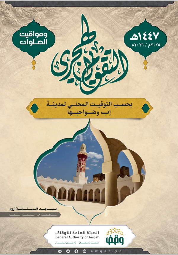  التقويم الهجري لمساجد إب