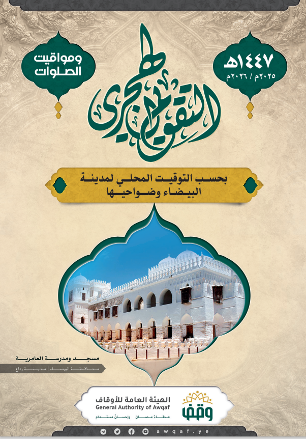  التقويم الهجري لمساجد البيضاء