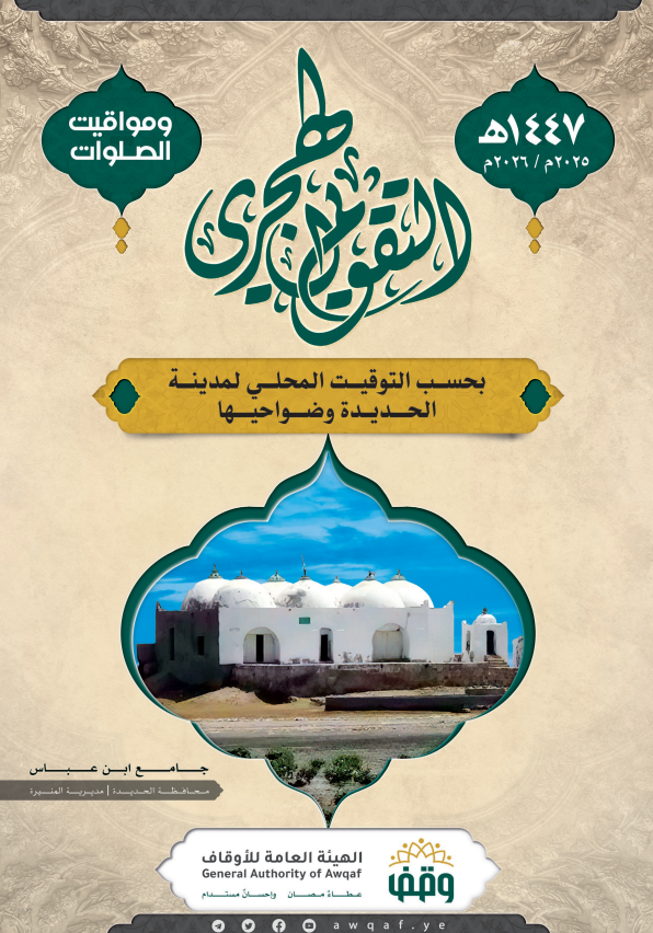  التقويم الهجري لمساجد الحديدة