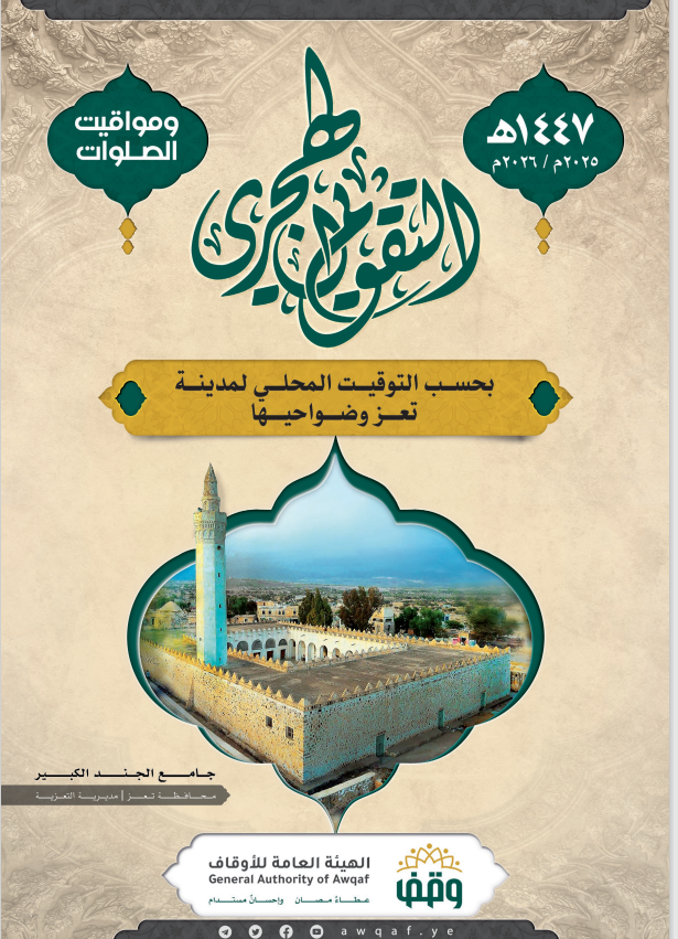  التقويم الهجري لمساجد تعز