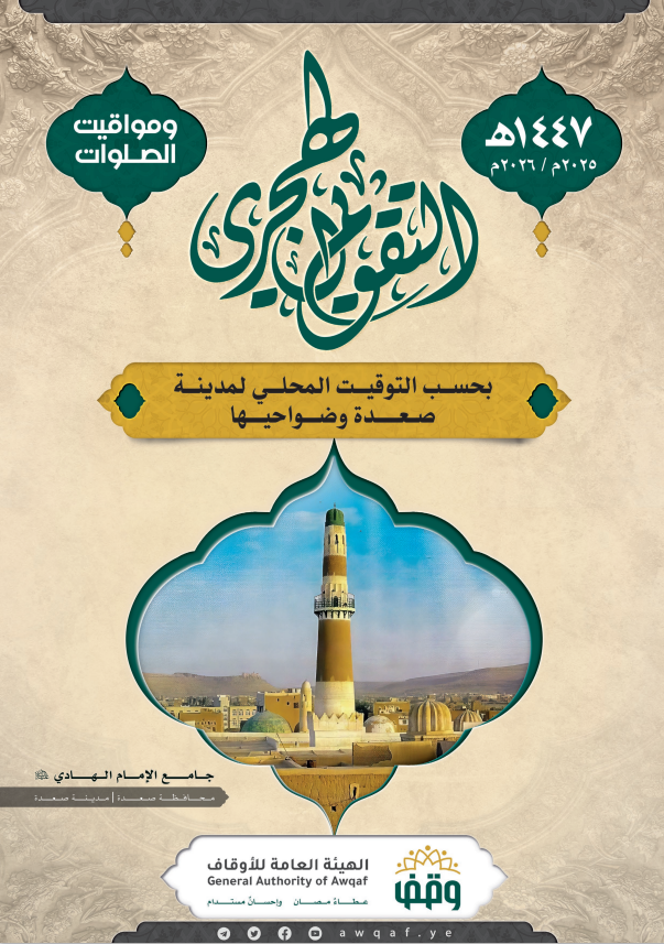  التقويم الهجري لمساجد صعدة