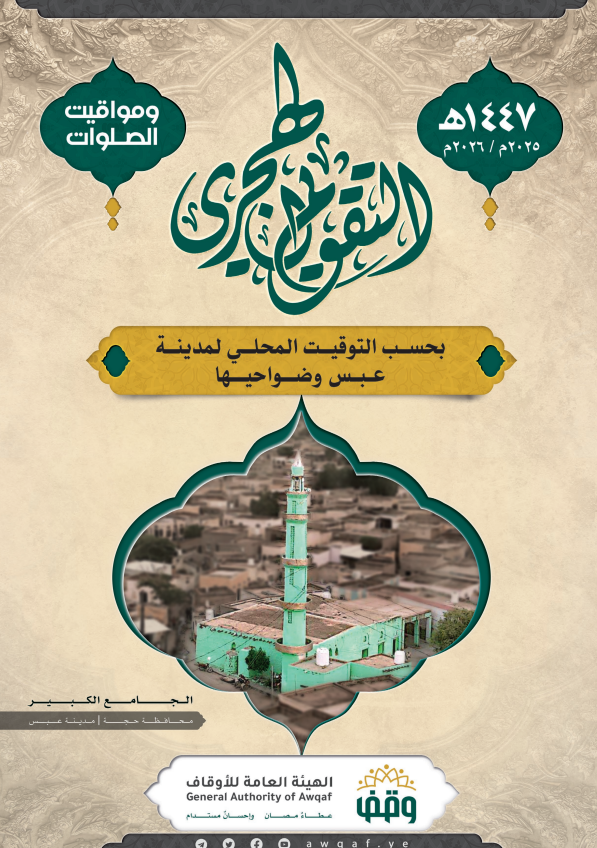  التقويم الهجري لمساجد عبس