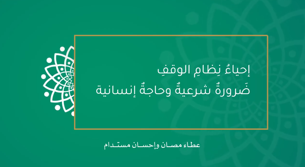 إحياءُ نِظامِ الوقفِ ضَرورةٌ شرعيةٌ وحاجةٌ إنسانية