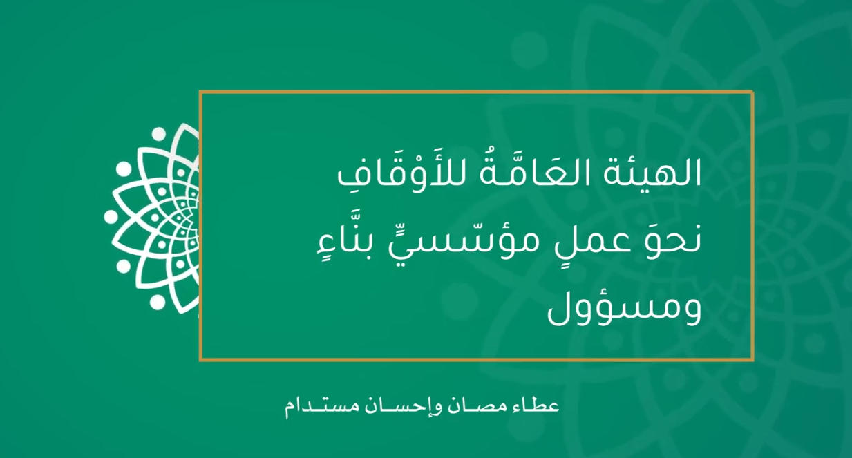 الهيئة العَامَّـةُ للأَوْقَافِ نحوَ عملٍ مؤسّسيٍّ بنَّاءٍ ومسؤول