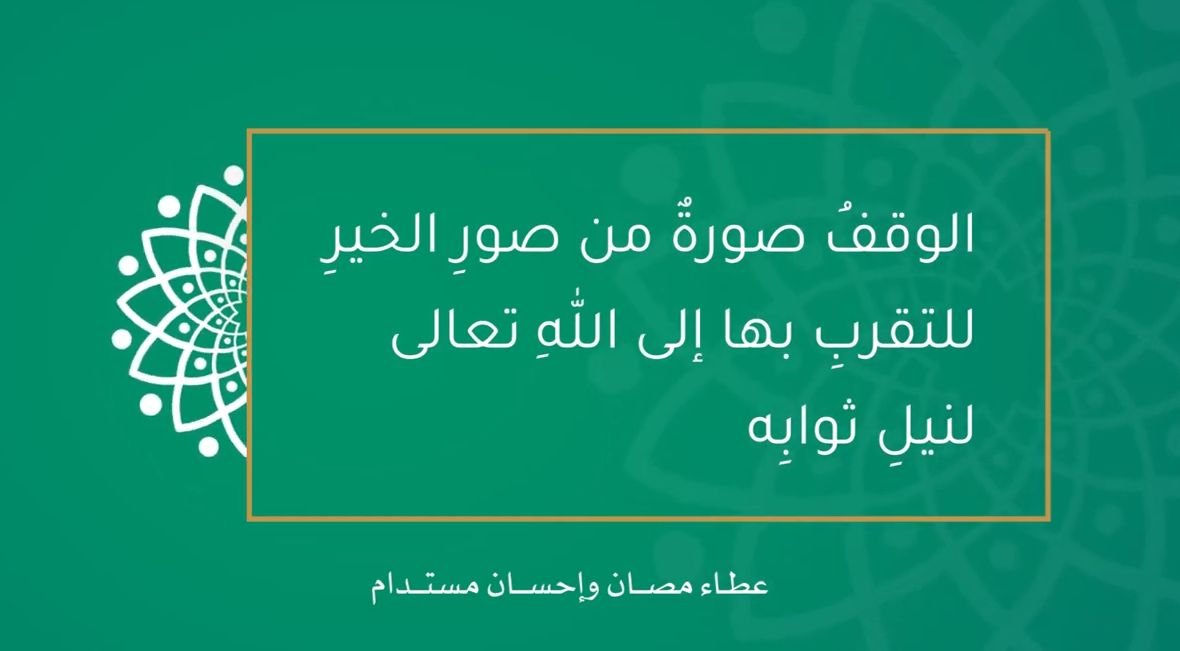 الوقف صورة من صور الخير للتقرب بها إلى الله تعالى لنيل ثوابه