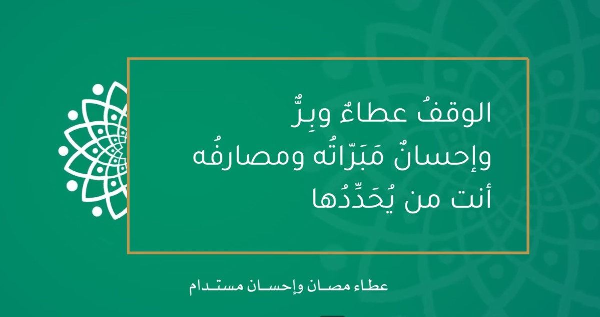 الوقفُ عطاءٌ وبِـرٌّ وإحسانٌ  مَبَرّاتُه ومصارفُه أنت من يُحَدِّدُها
