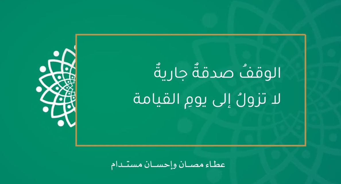 الوقف صدقة جارية لا تزول إلى يوم القيامة_2