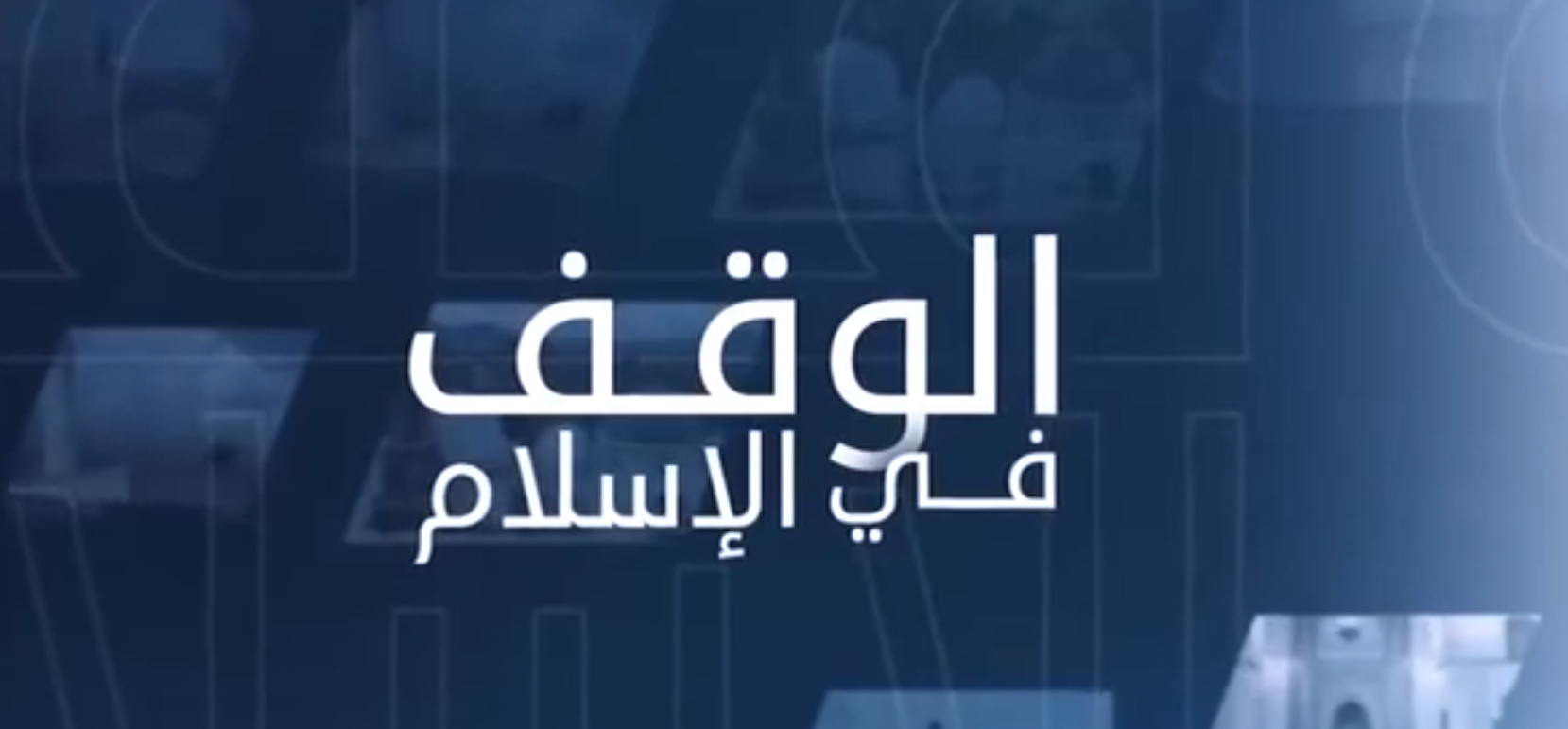 برنامج الوقف في الإسلام الحلقة الثانية #ماانواع_الوقف